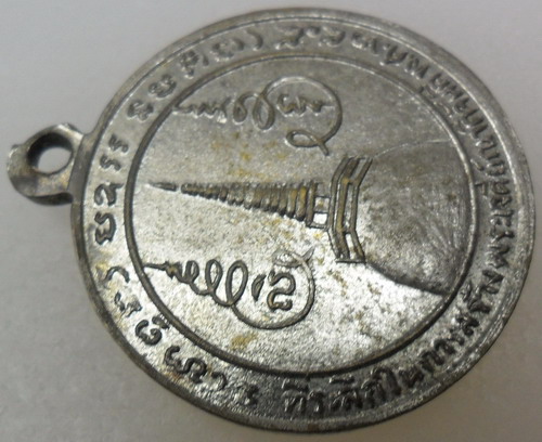 เหรียญกงจักรเล็กพ่อท่านคล้าย วาจาสิทธิ์ (บล็อกหลาง) ปี05 วัดพระธาตุน้อย 