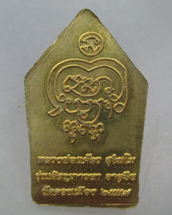20 บาท พระขุนแผนปั๊มหลวงพ่อแคล้ว วัดดอนเมือง รุ่นเจริญภาวนา
