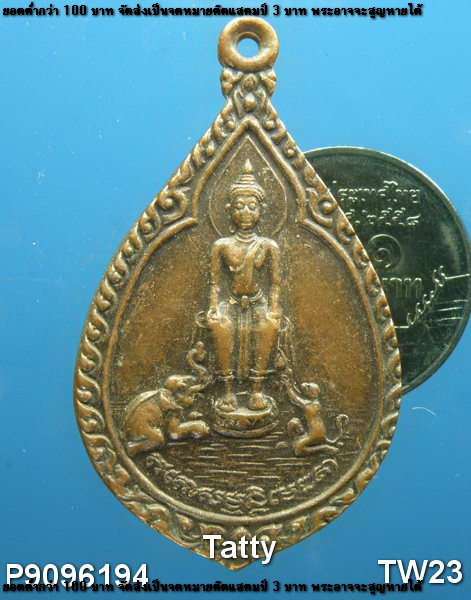 เหรียญวัดป่าเลไลย์ สุพรรณบุรี