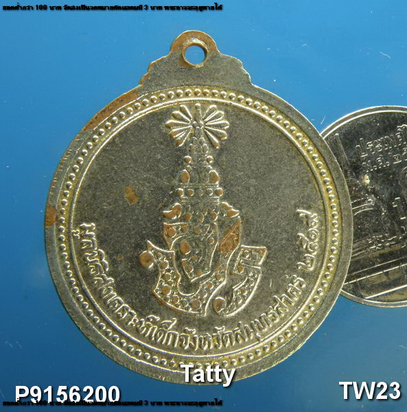 เหรียญสมเด็จพระจุลจอมเกล้าเจ้าอยู่หัว สงเคราะห์เด็กสมุทรสาคร ปี2519