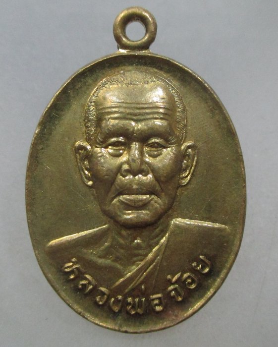20 บาท เหรียญหลวงพ่อจ้อย วัดศรีอุทุมพร จ นครสวรรค์ หมดหนี้ ร่ำรวย ปลอดภัย