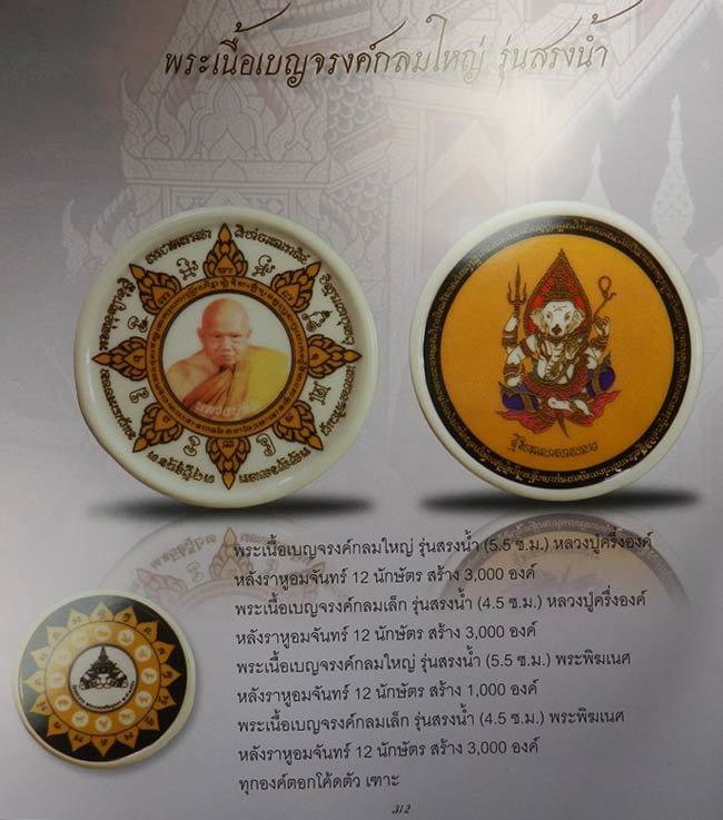 พระพิฆเนศ หลังพระราหู เนื้อเบญจรงค์ หลวงปู่ทิม วัดพระขาว อยุธยา ปี 2550 