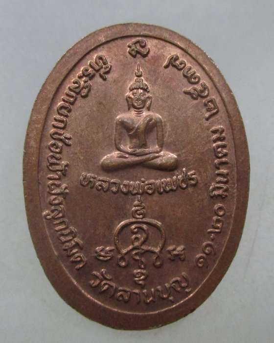 20 บาท  เหรียญหลวงพ่อบุญมา วัดลานบุญ ลาดกระบัง ปี๓๗