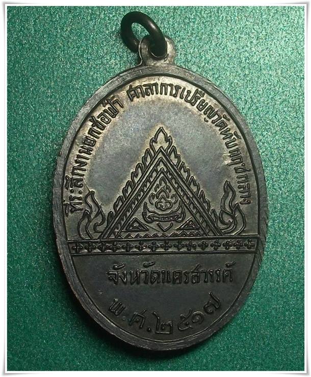 ลพ.แพ วัดพิกุลทอง ปี 17 