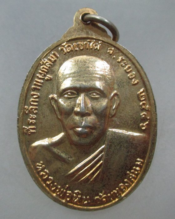 20 บาท เหรียญหลวงพ่อฤาษีลิงดำ หลังหลวงพ่อหิน วัดหนองสนม จ ระยอง ปี๔๖