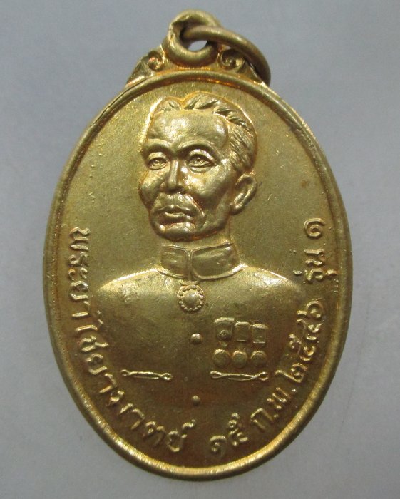 20 บาท เหรียญพระยาไชยมาต์ วัดไชยมาตย์ จ แพร่