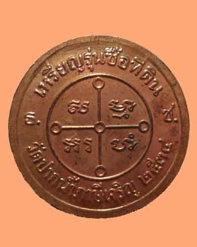 *** กรุงเทพฯ *** เหรียญหลวงพ่อสด วัดปากน้ำภาษีเจริญ รุ่นซื้อที่ดิน ปี๒๕๓๔