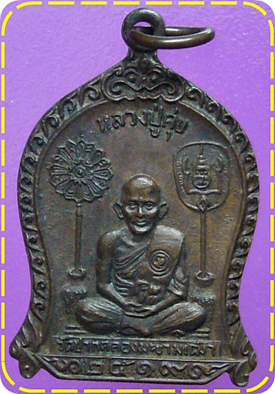 เหรียญที่ระลึก หลวงปู่ศุข วัดปากคลองมะขามเฒ่า จ.ชัยนาท ปี 2519เนื้อทองแดงรมดำ