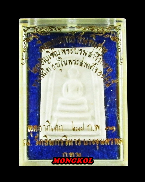 พระสมเด็จวัดอินทร์ ( บางขุนพรหม ) พิมพ์ใหญ่ เนื้อผง พ.ศ.2531 กทม.