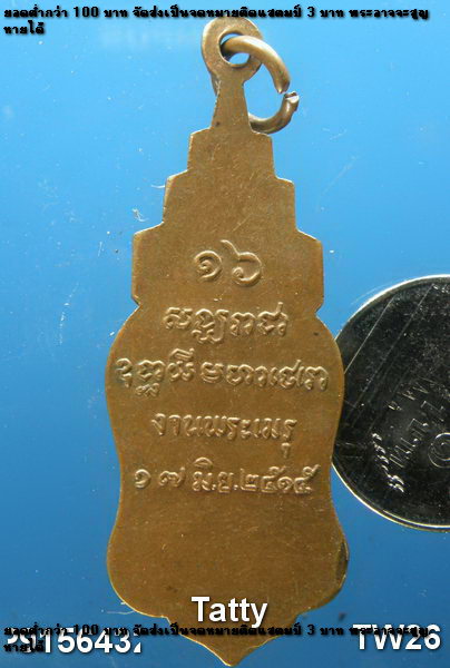  เหรียญ งานออกพระเมรุ สังฆราชองค์ที่ 16 ปี 2515