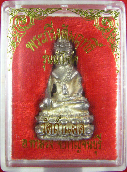 พระกริ่งสัมฤทธิ์(1) วัดถ้ำแฝด กาญจนบุรี รุ่นนำโชค เนื้อเงิน ปี 2537