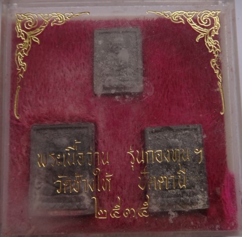 หลวงปู่ทวด กองทุน ปี35 เนื้อว่านชุด3องค์ ปี35 เคาะเดียว100