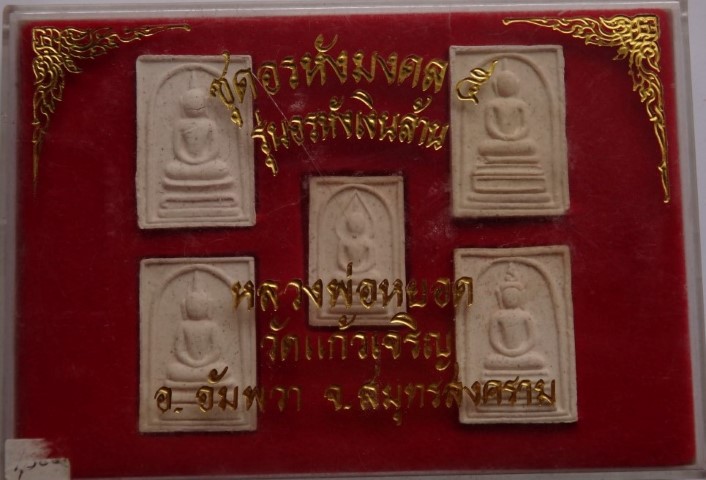 สมเด็จ ชุดอรหังมงคล5 รุ่นอรหังเงินล้าน หลวงพ่อหยอด วัดแก้วเจ ริญ เคาะเดียว70