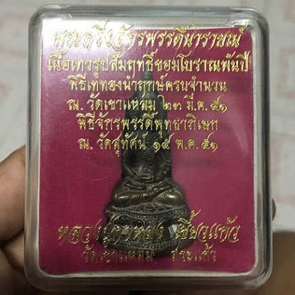 หลวงปู่กาหลงเขี้ยวแก้ว วัดเขาแหลม จ.สระแก้ว พระกริ่งจักรพรรดิ์นารายณ์