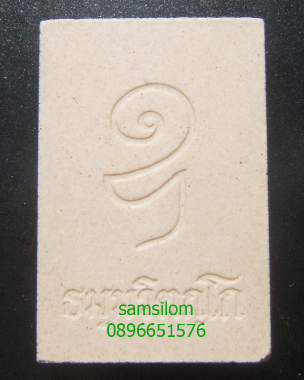 สมเด็จหลังอุ ท่านเจ้าคุณนรฯ (ย้อนยุค) ปี36 ปลุกเสกวัดพระแก้ว