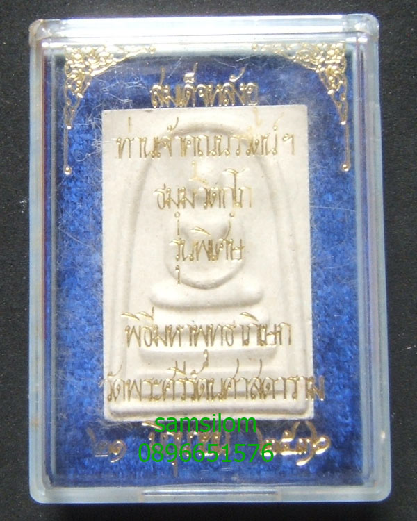 สมเด็จหลังอุ ท่านเจ้าคุณนรฯ (ย้อนยุค) ปี36 ปลุกเสกวัดพระแก้ว