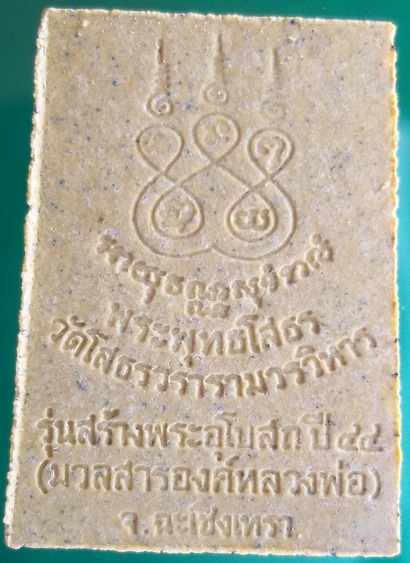 พระผงหลวงพ่อโสธร รุ่นสร้างอุโบสถ ปี พ.ศ. 2544 เนื้อผงผสมมวลสารจากองค์หลวงพ่อ