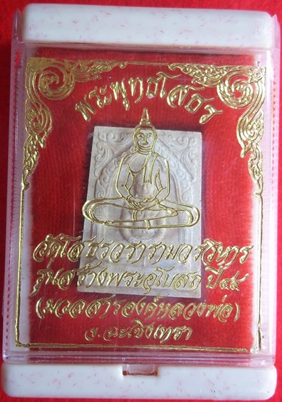 พระผงหลวงพ่อโสธร รุ่นสร้างอุโบสถ ปี พ.ศ. 2544 เนื้อผงผสมมวลสารจากองค์หลวงพ่อ