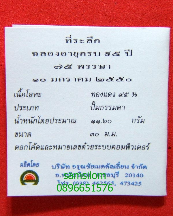 หลวงปู่เรือง เขาสามยอด รุ่นเจริญรุ่งเรื่อง 95 พรรษา ปี50 เนื้อทองแดง 
