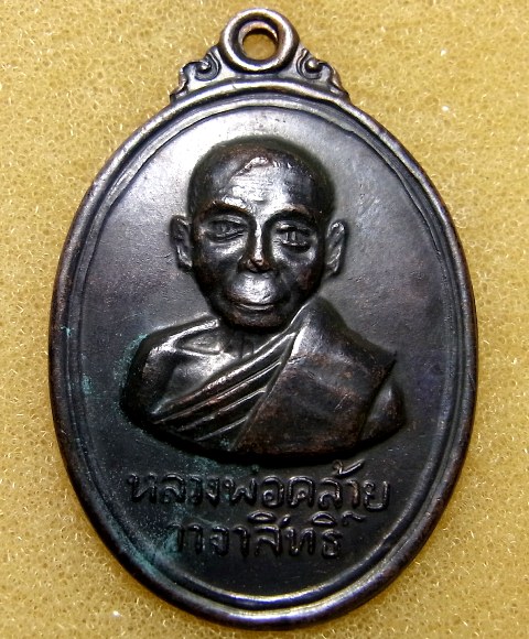 หลวงพ่อคล้าย วัดสวนขัน ปี2509