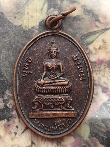 วัดใจเริ่ม 10 บาท กับ เหรียญพุทธมงคลหลวงพ่อยอ วัดสว่างอารมณ์ อำเภอสระโบสถ์ จังหวัดลพบุรี.…AQ66