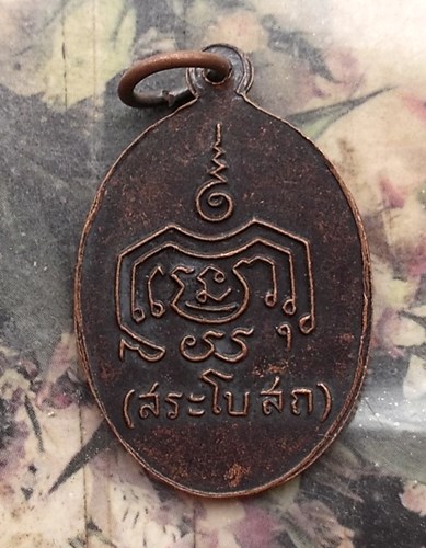 วัดใจเริ่ม 10 บาท กับ เหรียญพุทธมงคลหลวงพ่อยอ วัดสว่างอารมณ์ อำเภอสระโบสถ์ จังหวัดลพบุรี.…AQ66