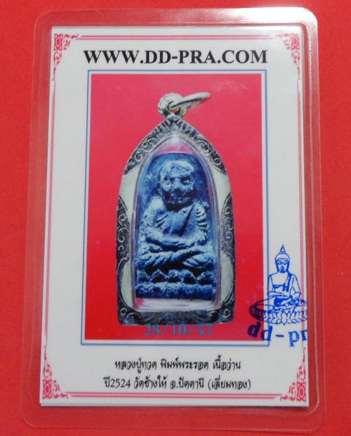 หลวงปู่ทวดเนื้อว่านปี24 พิมพ์พระรอด