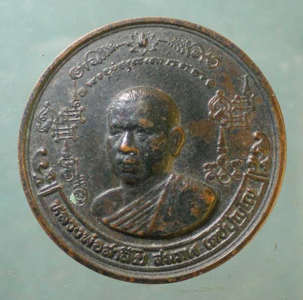 เหรียญปี24 หลวงพ่อสาลีโข(สมภพ) วัดสาลีโข
