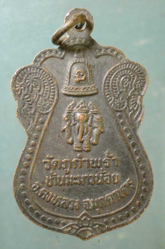 เหรียญหลวงปู่คำ วัดภูกำพร้า มุกดาหาร