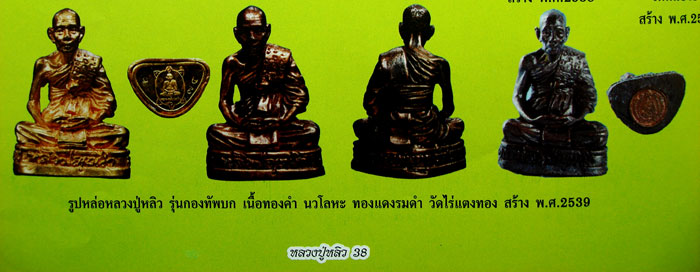 รูปเหมือนหลวงปู่หลิว วัดไร่แตงทอง จ.นครปฐม ปี2539 กองทัพบกจัดสร้าง 