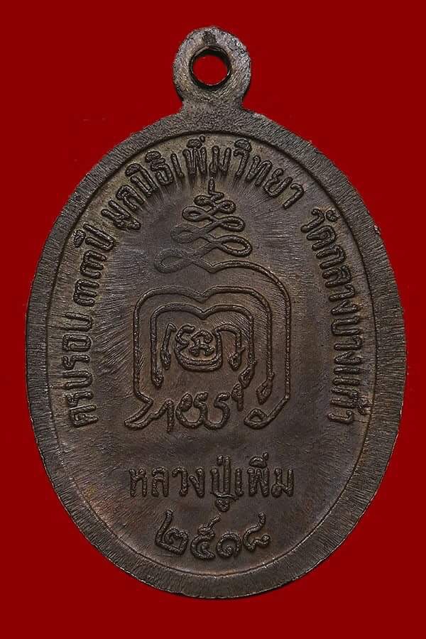 เหรียญหลวงปู่เพิ่ม