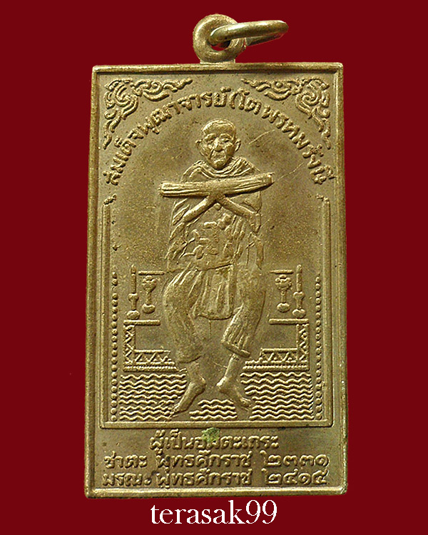 เหรียญสมเด็จโต(โต พฺรหฺมรํสี) ปี2495 หลวงปู่นาค วัดระฆังปลุกเสก ราคาเบาๆ(2)