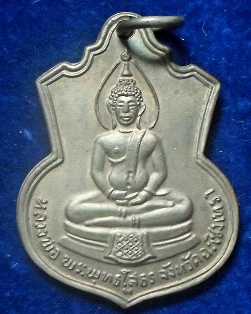 เหรียญหลวงพ่อโสธร ปี09 เนื้ออัลปาก้าพิมพ์นิยมมี(พ) รุ่นสร้างโรงเรียญ