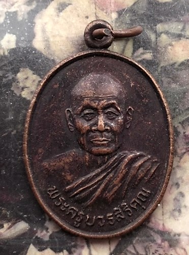 วัดใจเริ่ม 10 บาท กับ เหรียญพระครูบวรสิริคุณ วัดวังแคน อำนาจเจริญ ปี๒๕๔๐ .…AP728