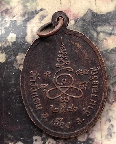 วัดใจเริ่ม 10 บาท กับ เหรียญพระครูบวรสิริคุณ วัดวังแคน อำนาจเจริญ ปี๒๕๔๐ .…AP728