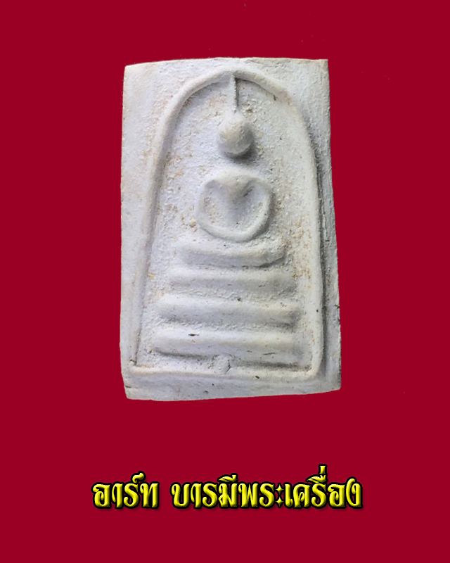 สมเด็จฐานเดือย หลวงพ่อสงวน วัดไผ่พันมือ
