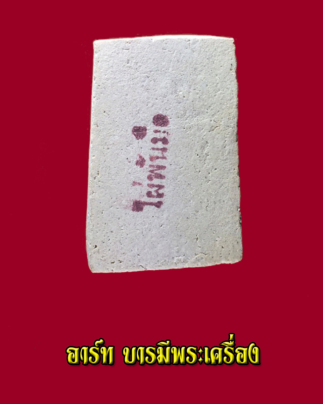 สมเด็จฐานเดือย หลวงพ่อสงวน วัดไผ่พันมือ