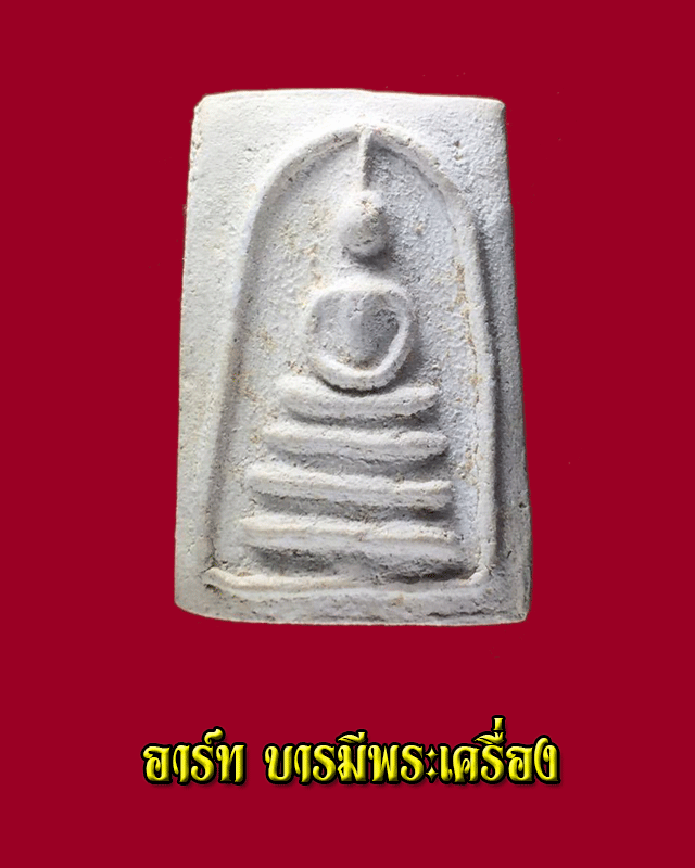 สมเด็จฐานเดือย หลวงพ่อสงวน วัดไผ่พันมือ