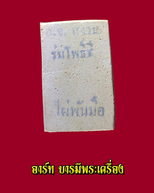 สมเด็จฐานเดือย หลวงพ่อสงวน วัดไผ่พันมือ