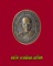 เหรียญหลวงพ่อพร้า วัดโคกดอกไม้ จ.ชัยนาท ที่ระลึกงานฝังลูกนิมิต ปี 39
