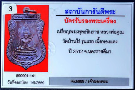 บัตรรับประกันพระแท้