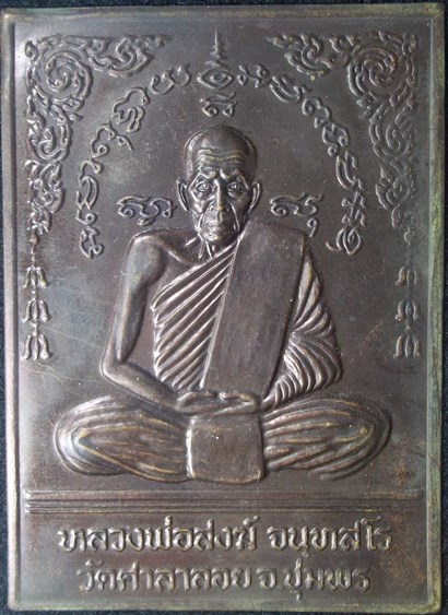 แผ่นปั๊ม หลวงพ่อสงฆ์ จันทสโร วัดเจ้าฟ้าศาลาลอย จ.ชุมพร 