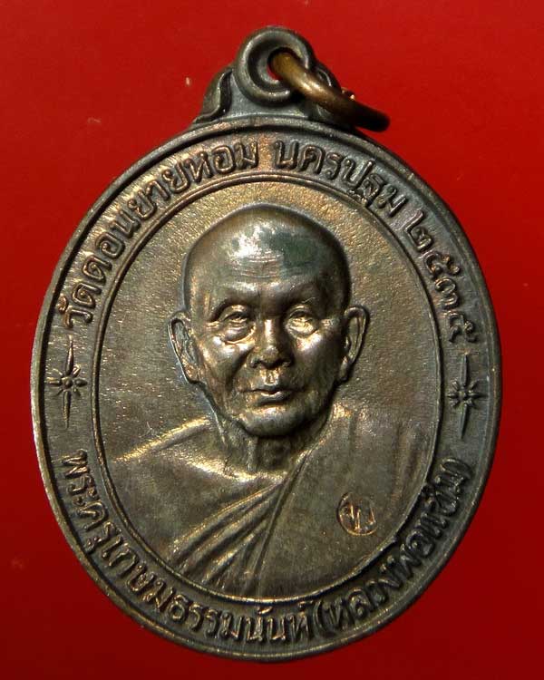 เหรียญหลวงพ่อแช่ม วัดดอนยายหอม รุ่นสร้างโรงพยาบาล(หลังคาระเบิด) เนื้อนวโลหะ 