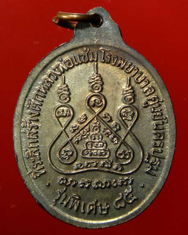 เหรียญหลวงพ่อแช่ม วัดดอนยายหอม รุ่นสร้างโรงพยาบาล(หลังคาระเบิด) เนื้อนวโลหะ 
