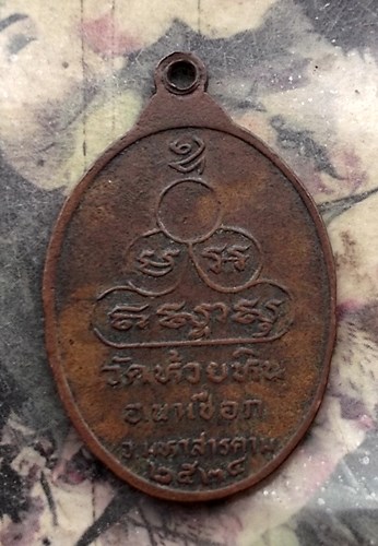 วัดใจเริ่ม 10 บาท กับ เหรียญพระครูอโศกธรรมานุสาร วัดห้วยหิน จ.มหาสารคาม.…AQ209