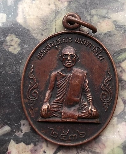 วัดใจเริ่ม 10 บาท กับ เหรียญรุ่น๑ พระสมุห์ยะ วัดตรอกนองล่าง จ.จันทบุรี .…AQ213 