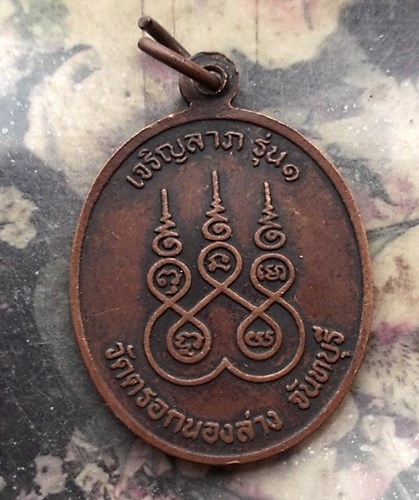 วัดใจเริ่ม 10 บาท กับ เหรียญรุ่น๑ พระสมุห์ยะ วัดตรอกนองล่าง จ.จันทบุรี .…AQ213 