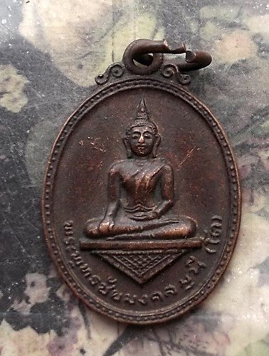 วัดใจเริ่ม 10 บาท กับ เหรียญหลวงพ่อโต (พุทธชัยมงคลมุนี) วัดหนองกรวด จ. ตราด.…AQ221