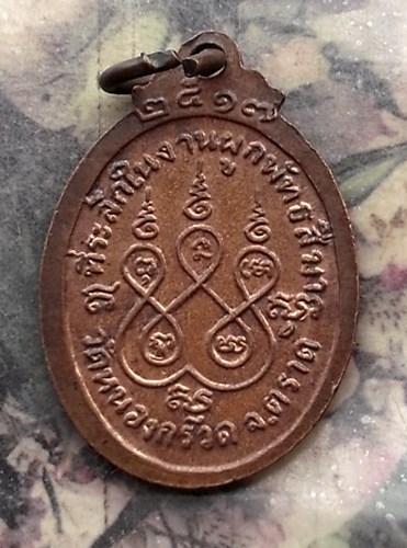 วัดใจเริ่ม 10 บาท กับ เหรียญหลวงพ่อโต (พุทธชัยมงคลมุนี) วัดหนองกรวด จ. ตราด.…AQ221