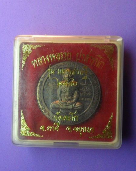 หลวงพ่อรวย วัดตะโก รุ่นมหาเศรษฐี